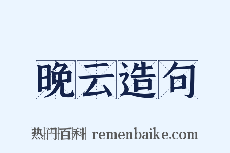 晚云造句是什么意思的图片